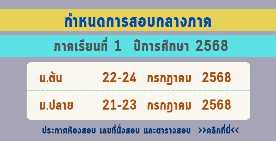 banner-กำหนดการสอบกลางภาค1-68