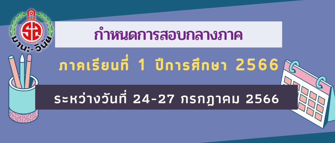 กำหนดการสอบกลางภาค1-66