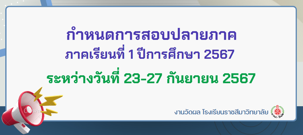 กำหนดการสอบปลายภาค1-67